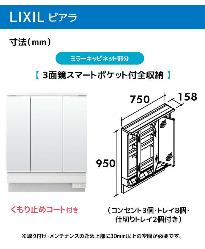 ピアラ LIXIL 洗面台 750幅 扉タイプ 3面鏡スマートポケット付き全収納