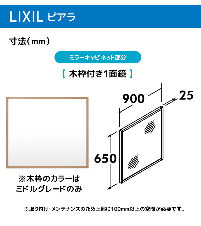 ピアラ LIXIL 洗面台 900幅 引き出しタイプ木枠付き1面鏡 高さ1800mm 