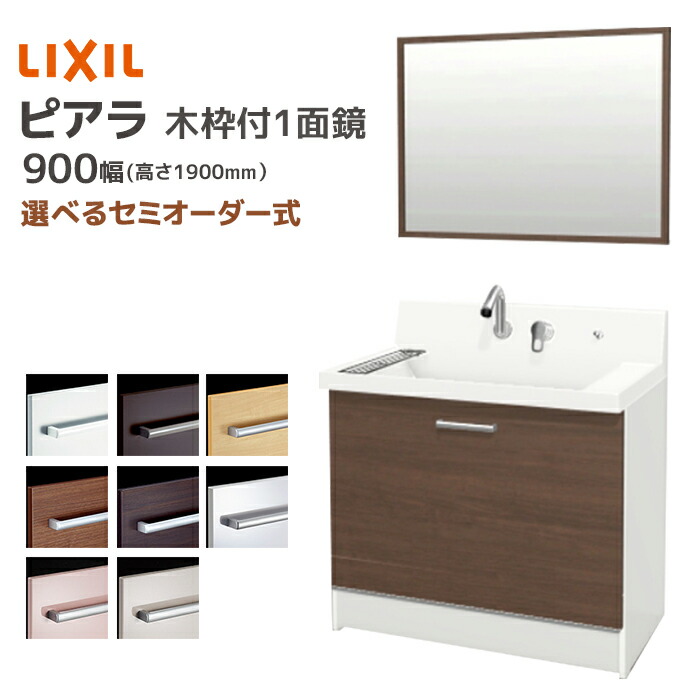 ピアラ LIXIL 洗面台 900幅 ステップスライドタイプ木枠付き1面鏡 高さ