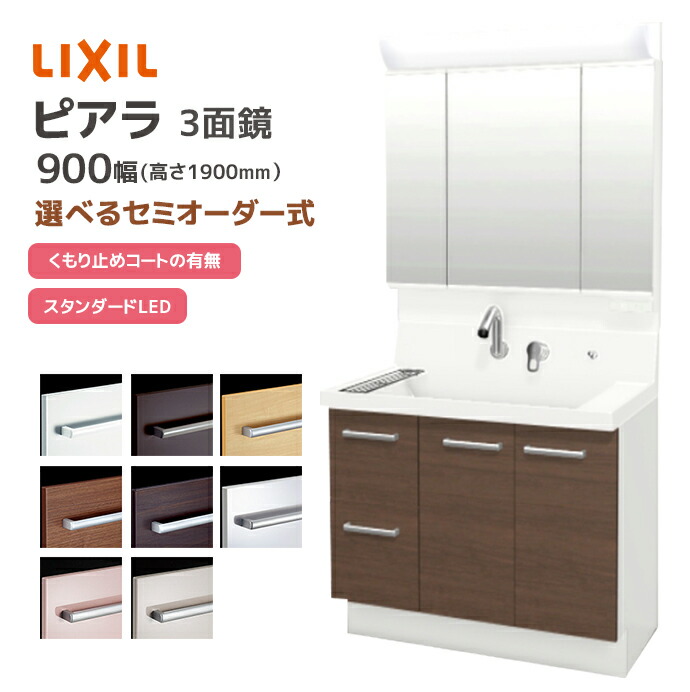 【LIXILピアラ】※鏡のみ※3面鏡スタンダードLED 900mm ピアラ LIXIL 洗面台 900幅 引き出しタイプ 3面鏡スタンダード