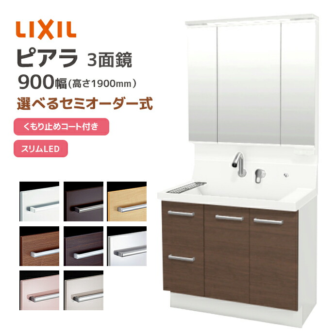 専用　おまとめ割引-800 ピアラ LIXIL 洗面台 900幅 引き出しタイプ 3面鏡スリムLED照明