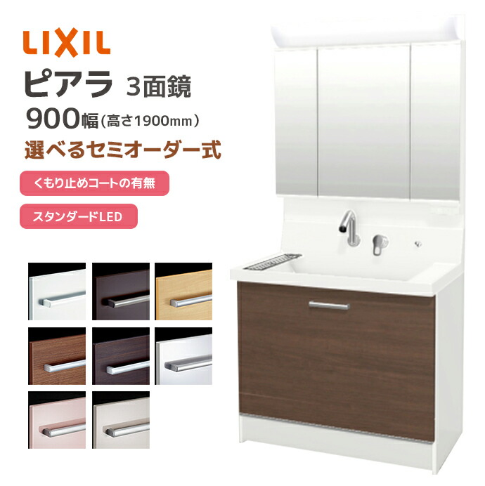 ピアラ LIXIL 洗面台 900幅 ステップスライドタイプ 3面鏡スタンダード