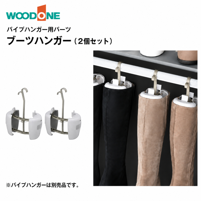 ウッドワン WOODONE 玄関収納 ブーツハンガー 2個セット POGK24-7 DIY
