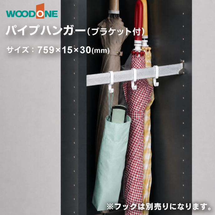ウッドワン WOODONE 玄関収納 パイプハンガー POGK26-7 ブラケット付