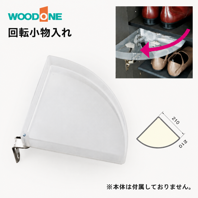 ウッドワン WOODONE 玄関収納 回転小物入れ POGK30-7 シューズボックス