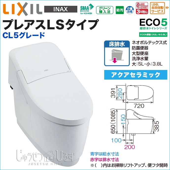 LIXIL トイレ 床排水 プレアスLSタイプ CL5Aグレード YBC-CL10S DT-CL115A 一般地