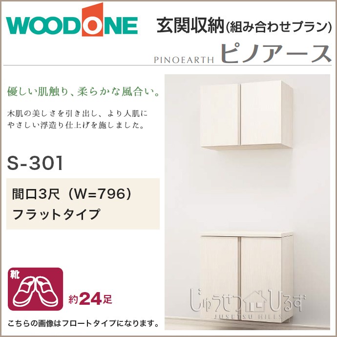 玄関収納 ウッドワン ピノアース 幅796mm 間口3尺 S-301 二の字プラン フラットタイプ フロートタイプ QBSF3S-7-□