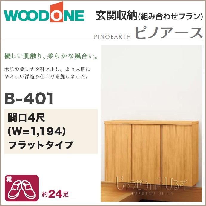 玄関収納 ウッドワン ピノアース 幅1,194mm 間口4尺 B-401 ローボードプラン フラットタイプ フロートタイプ QBSF4B-7-□