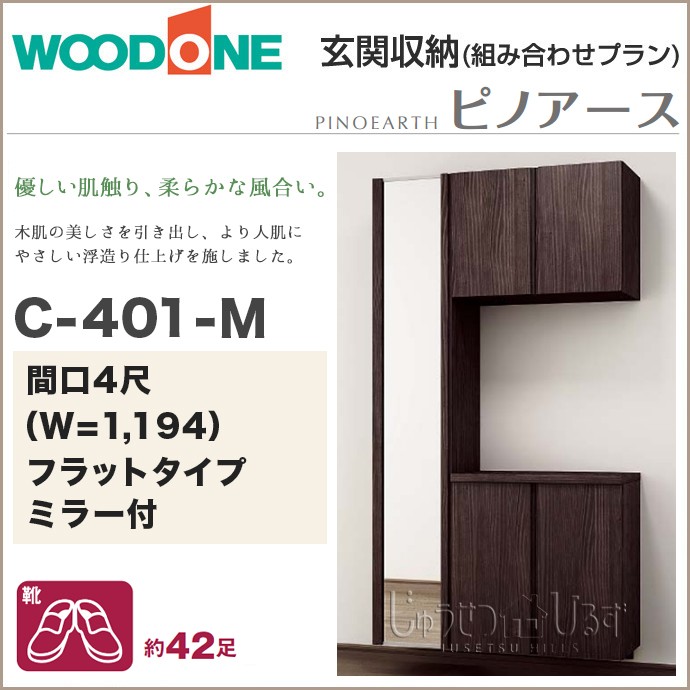 玄関収納 ウッドワン ピノアース 幅1,194mm 間口4尺 C-401-M ミラー付 コの字プラン フラットタイプ フロートタイプ  QBSF4C-M7-□