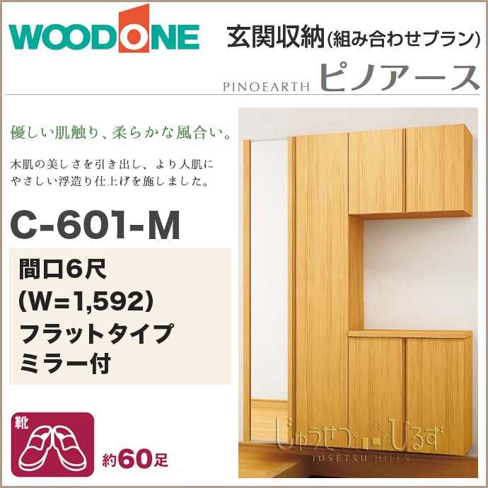 玄関収納 ウッドワン ピノアース 幅1,592mm 間口6尺 C-601-M ミラー付 コの字プラン フラットタイプ フロートタイプ  QBSF6CN-M7-□