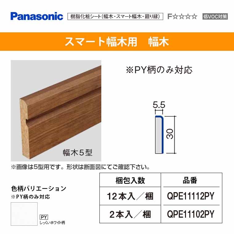 パナソニック ベリティス 造作材 幅木 スマート幅木 QPE11112PY 12本入