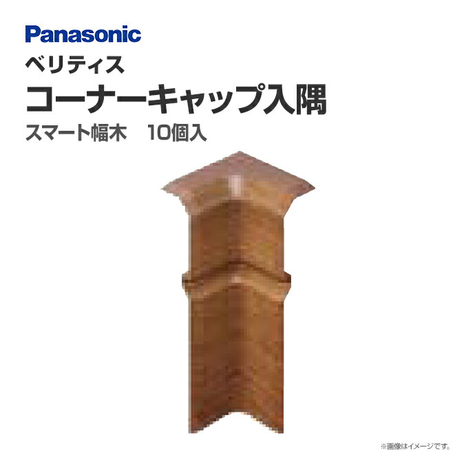 31栃虎杢スタビ　木製キャップ芯ケース　木目揃え Panasonic ベリティス 幅木用 コーナーキャップ入隅 QPE111HYPY
