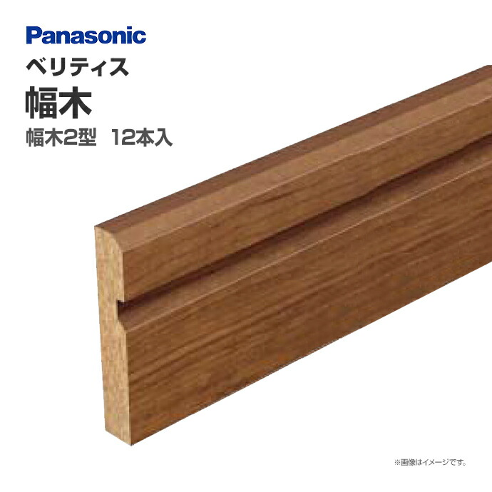 とと ペリエ 2本 Panasonic（パナソニック） ベリティス 造作材 幅木 2型 QPE11212□ 12
