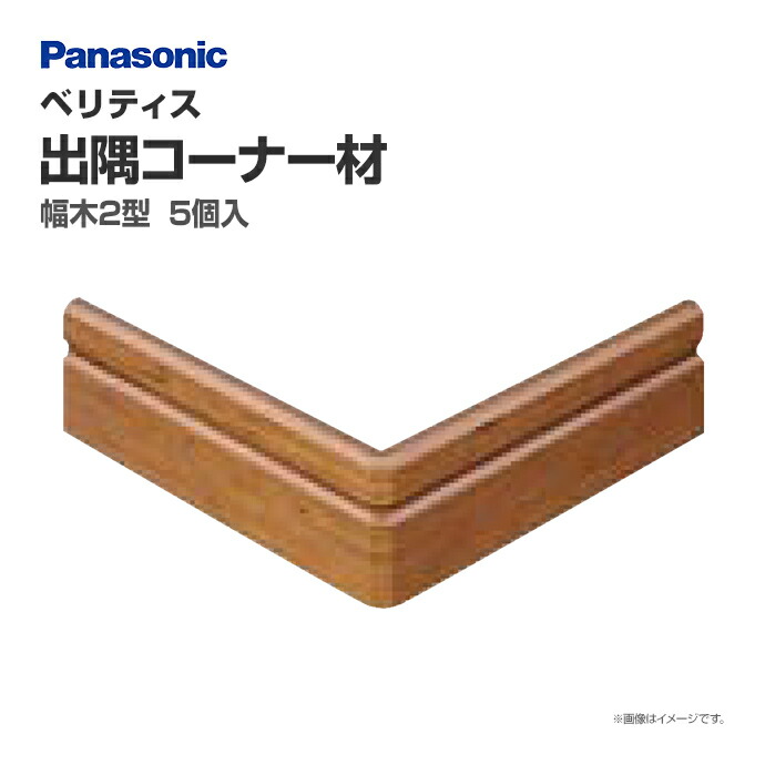 Panasonic（パナソニック） ベリティス 幅木2型用 出隅コーナー材