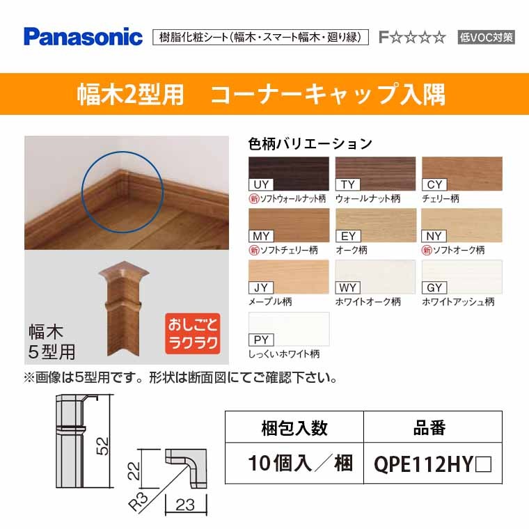 パナソニック ベリティス 造作材 幅木2型用 コーナーキャップ入隅 QPE112HY 10個入 52mm幅  :qpe112hy:じゅうせつひるず.com - 通販 - Yahoo!ショッピング