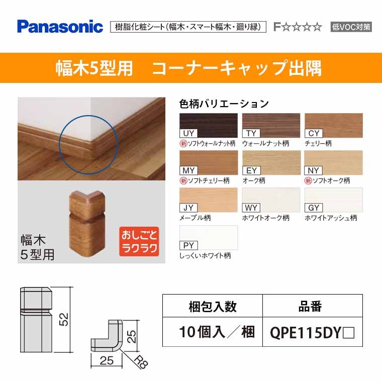 パナソニック ベリティス 造作材 幅木5型用 コーナーキャップ出隅 QPE115ADY 10個入 52mm幅  :qpe115dy:じゅうせつひるず.com - 通販 - Yahoo!ショッピング