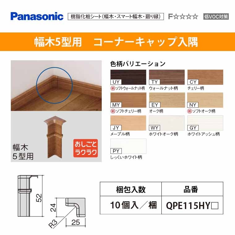 パナソニック ベリティス 造作材 幅木5型用 コーナーキャップ入隅 QPE115HY□ 10個入 52mm幅