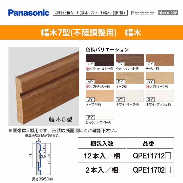 パナソニック ベリティス 造作材 幅木 7型 不陸調整用 QPE11712□ 12本入 48mm幅 : qpe11712 : じゅうせつひるず.com  - 通販 - Yahoo!ショッピング