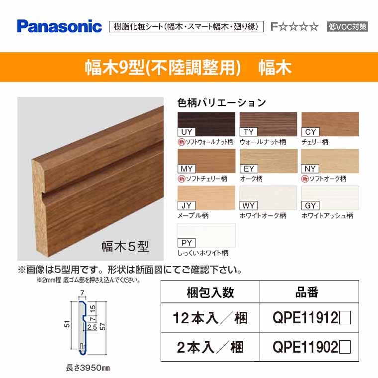 パナソニック ベリティス 造作材 幅木 9型 不陸調整用 QPE119A02□ 2本 