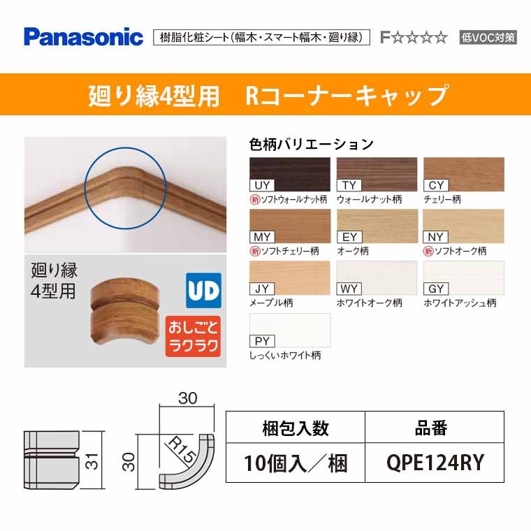 パナソニック ベリティス 造作材 廻り縁 回り縁 4型 Rコーナーキャップ QPE124ARY□ 10個入 31mm幅