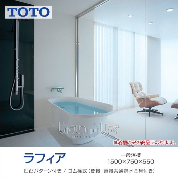 TOTO 浴槽 ラフィア 1500サイズ PHS1508□#NW1 D750×W1,500×H550 