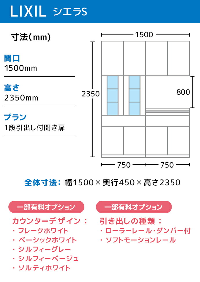 シエラ LIXIL カップボード カウンター シエラS 幅150cm 1段引出し付