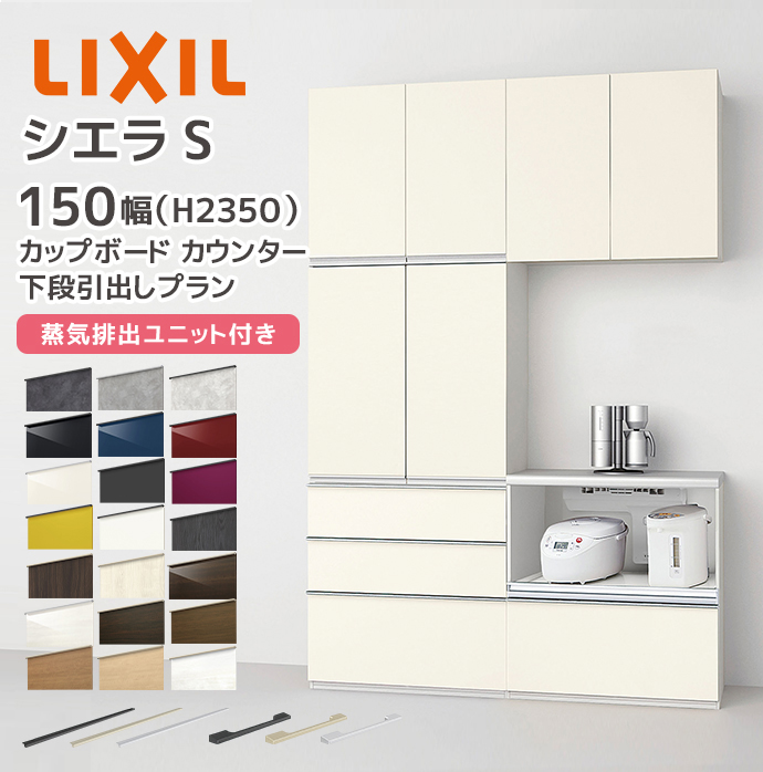 シエラ LIXIL カップボード カウンター シエラS 幅150cm 下段引き出し