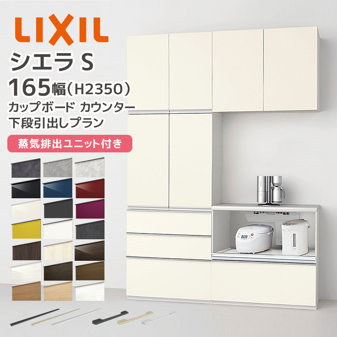 シエラ LIXIL カップボード カウンター シエラS 幅165cm 下段