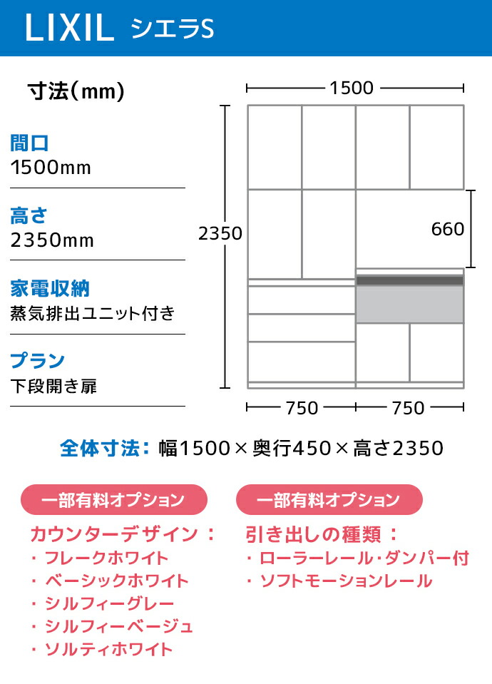 シエラ LIXIL カップボード ハイカウンター シエラS 幅150cm 下段開き