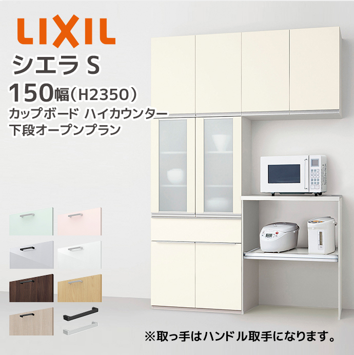 シエラ LIXIL カップボード ハイカウンター シエラS 幅150cm
