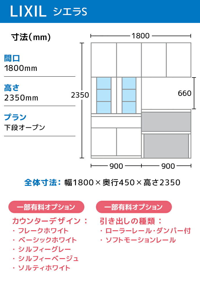 シエラ LIXIL カップボード カウンター シエラS 幅180cm 下段オープン