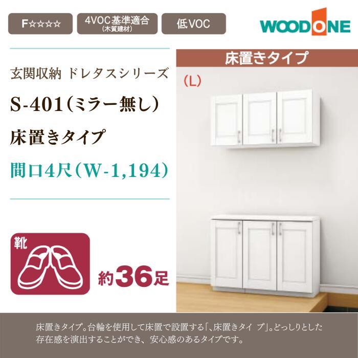 玄関収納 玄関 収納 壁面収納 靴箱 ウッドワン ドレタス 幅1194mm 間口