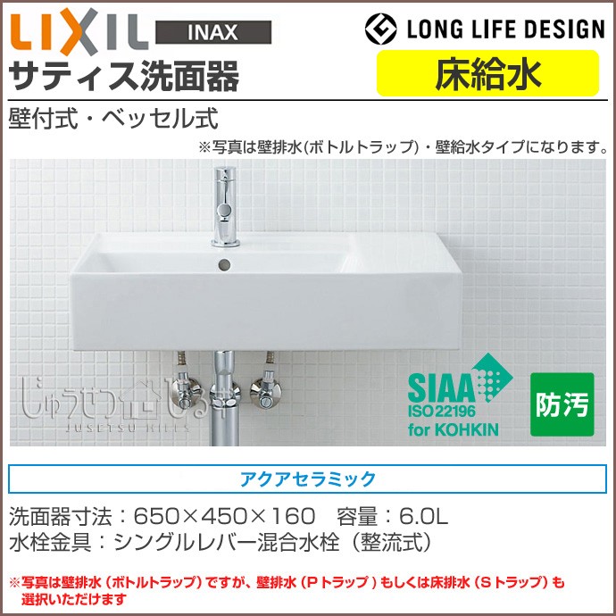 休日 INAX LIXIL サティス洗面器壁付式 単水栓 床給水 床排水 ボトル