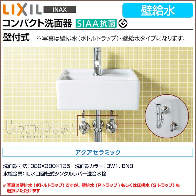 サティス洗面器 壁給水 コンパクト洗面器 手洗い 壁付式 LIXIL 洗面器