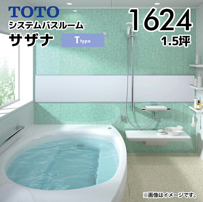 サザナ TOTO システムバスルーム 1624 Tタイプ 1.5坪サイズ