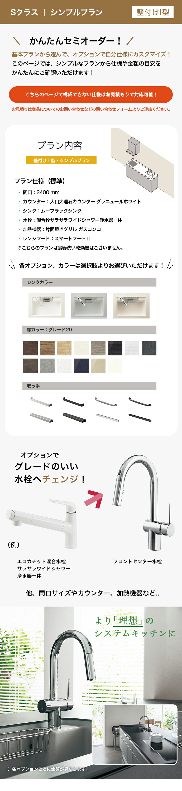 Panasonic（パナソニック） システムキッチン Sクラス シンプルプラン