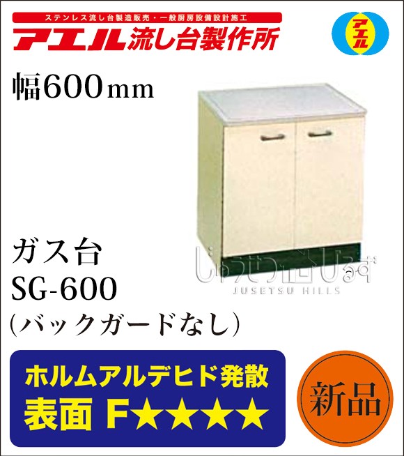 アエル流し台製作所 ステンレス 公団流し台 SG-600 SBG-600 600幅タイプ ガス台 バックガード 賃貸 キッチン