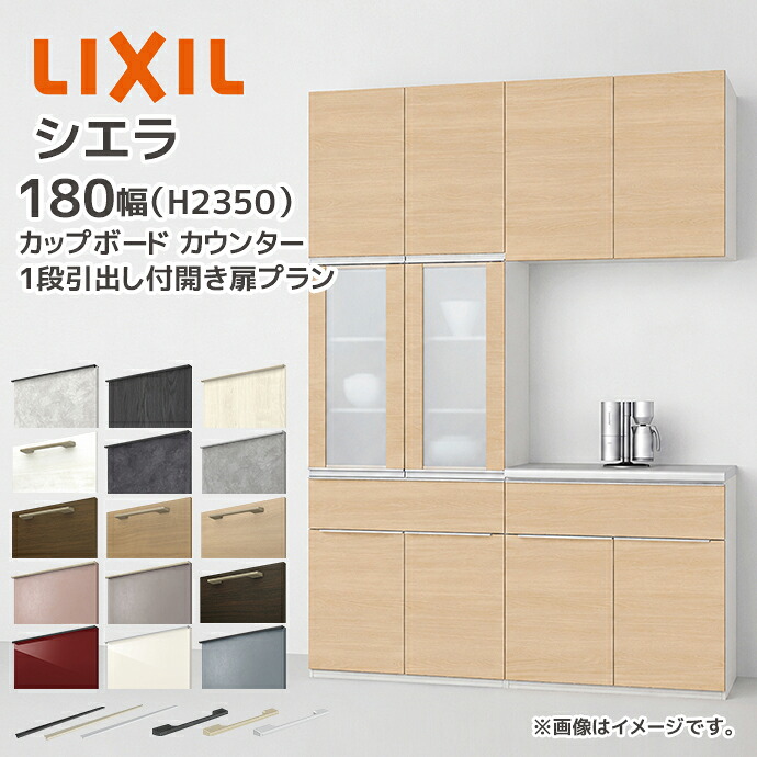 シエラ LIXIL カップボード カウンター 幅180cm 1段引出し付 開き扉