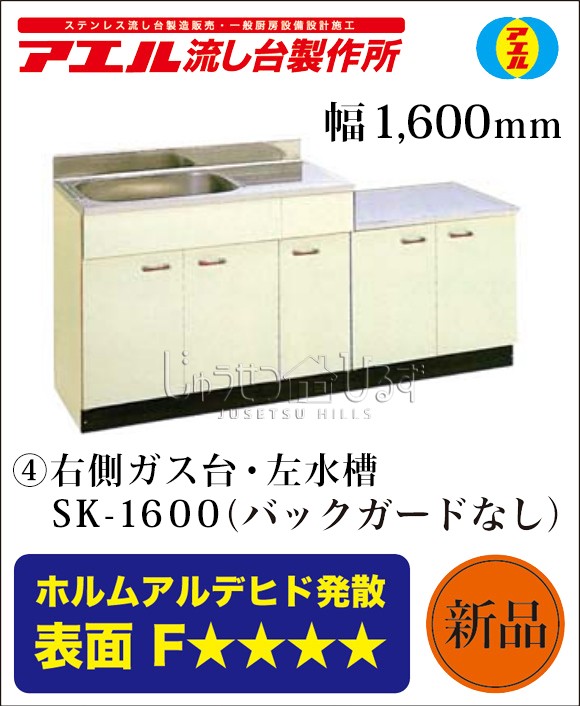 アエル流し台製作所 ステンレス 公団流し台 SK-1600 1600幅タイプ 特注 仕様4種類 バックガードなし 賃貸 キッチン : sk1600 :  じゅうせつひるず.com - 通販 - Yahoo!ショッピング