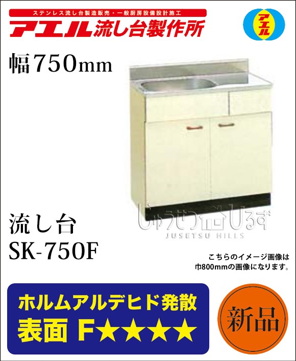 アエル流し台製作所 ステンレス 公団流し台 SK-750F 750幅タイプ 流し台 賃貸 キッチン : sk750f : じゅうせつひるず.com -  通販 - Yahoo!ショッピング