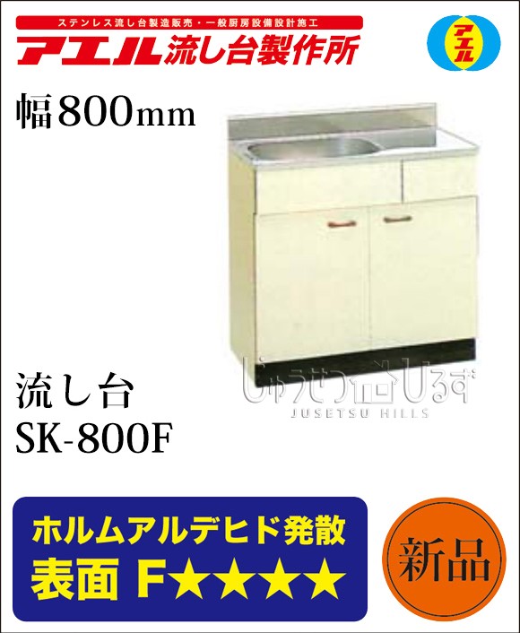 アエル流し台製作所 ステンレス 公団流し台 SK-800F 800幅タイプ 流し台 賃貸 キッチン : sk800f : じゅうせつひるず.com -  通販 - Yahoo!ショッピング