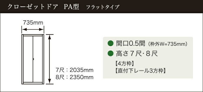 パナソニック クローゼットドア ベリティス PA型 幅0.5間 オーダー 可