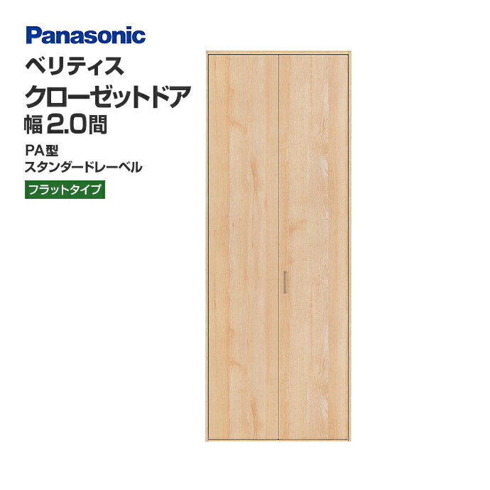 パナソニック クローゼットドア ベリティス PA型 幅2間 オーダー 可 XKRE2PAK1RNN76□ Panasonic