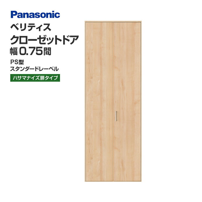 パナソニック クローゼットドア ベリティス PS型 幅0.75間 オーダー 可 XKRE2PSK1RNN72□ Panasonic :  skre1psk1rnbt2n72 : じゅうせつひるず.com - 通販 - Yahoo!ショッピング