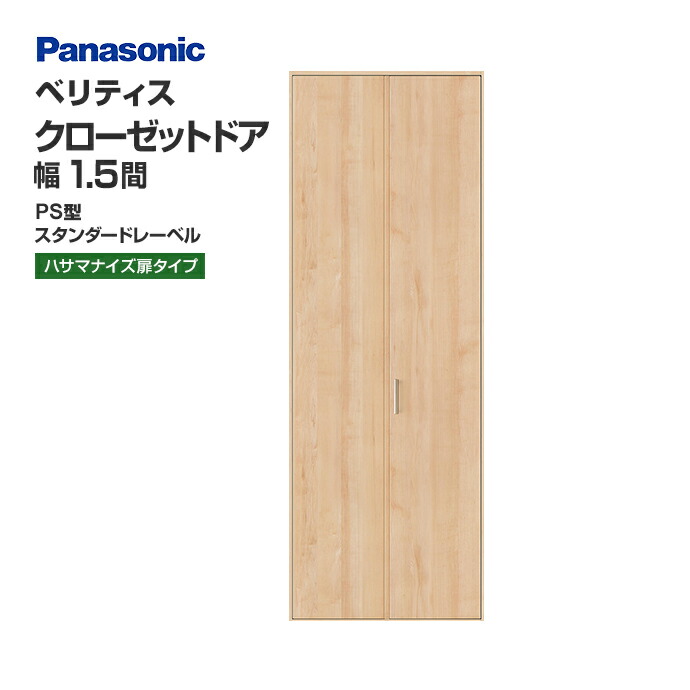 パナソニック クローゼットドア ベリティス PS型 幅1.5間 オーダー 可 XKRE2PSK1RNN75□ Panasonic :  skre1psk1rnbt2n75 : じゅうせつひるず.com - 通販 - Yahoo!ショッピング