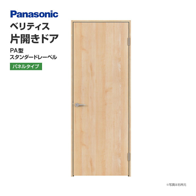 パナソニック 片開きドア ベリティス PA型 スタンダード仕様 パネルタイプ XMJE2PA N01R(L)7 建具 Panasonic :  smje1pan01ba1r : じゅうせつひるず.com - 通販 - Yahoo!ショッピング