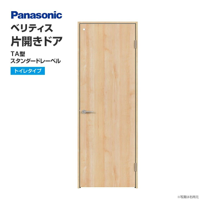 【取引終了・新品未使用トイレドア完全セット】パナソニック・ベリティスDEタイプ★ドア・枠・ハンドル揃ってます！ Panasonic（パナソニック） 建具 ベリティス 片開きドア TA型 トイレ