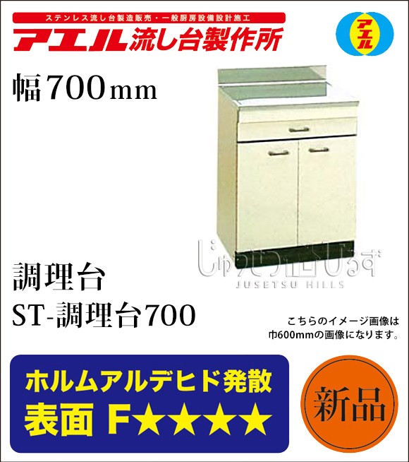 アエル流し台製作所 ステンレス 公団流し台 ST-700 700幅タイプ 調理台 
