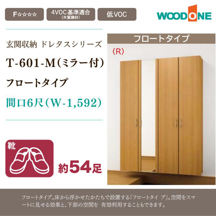 玄関 収納 壁面収納 玄関収納 幅1592mm WOODONE 間口6尺 T-601-M