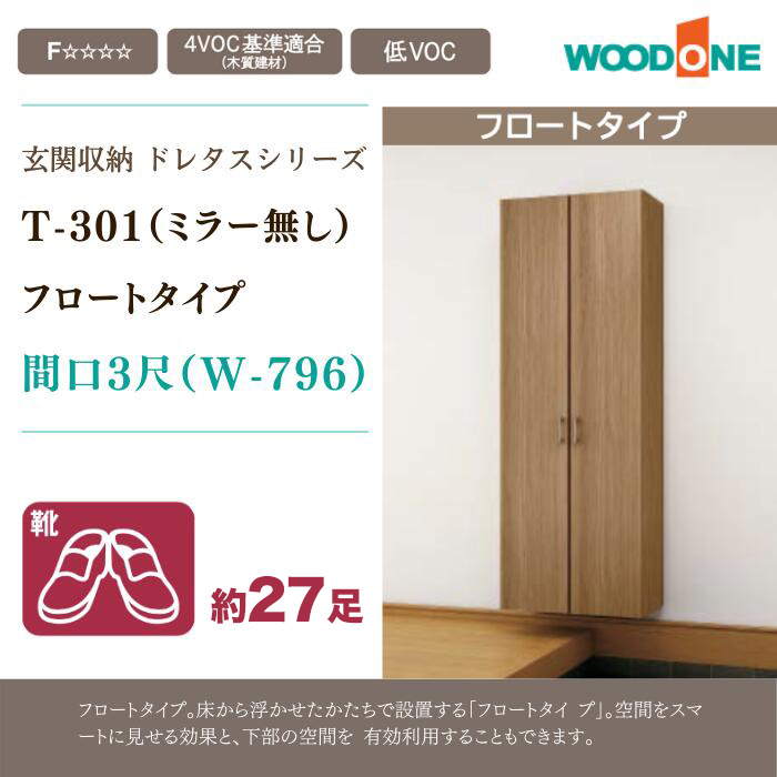 玄関収納 フロートタイプ WOODONE ドレタス 幅796mm 間口3尺 ミラー